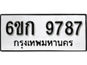 รับจองทะเบียนรถ 9787 หมวดใหม่ 6ขก 9787 ทะเบียนมงคล ผลรวมดี 40