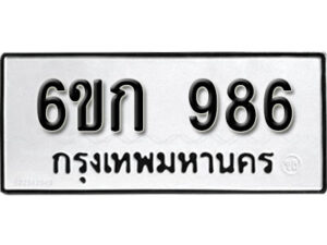 รับจองทะเบียนรถ 986 หมวดใหม่ 6ขก 986 ทะเบียนมงคล ผลรวมดี 32