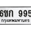 รับจองทะเบียนรถ 995 หมวดใหม่ 6ขก 995 ทะเบียนมงคล ผลรวมดี 32