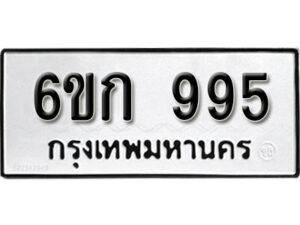 รับจองทะเบียนรถ 995 หมวดใหม่ 6ขก 995 ทะเบียนมงคล ผลรวมดี 32