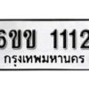 รับจองทะเบียนรถ 1112 หมวดใหม่ 6ขข 1112 ทะเบียนมงคล ผลรวมดี 15