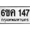 รับจองทะเบียนรถ 147 หมวดใหม่ 6ขค 147 ทะเบียนมงคล ผลรวมดี 24