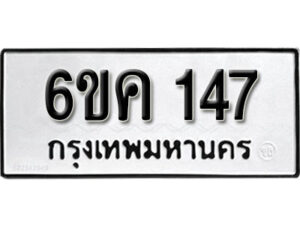 รับจองทะเบียนรถ 147 หมวดใหม่ 6ขค 147 ทะเบียนมงคล ผลรวมดี 24