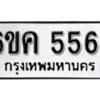 รับจองทะเบียนรถ 5564 หมวดใหม่ 6ขค 5564 ทะเบียนมงคล ผลรวมดี 32