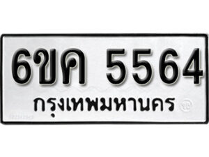 รับจองทะเบียนรถ 5564 หมวดใหม่ 6ขค 5564 ทะเบียนมงคล ผลรวมดี 32