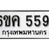 รับจองทะเบียนรถ 5591 หมวดใหม่ 6ขค 5591 ทะเบียนมงคล ผลรวมดี 32