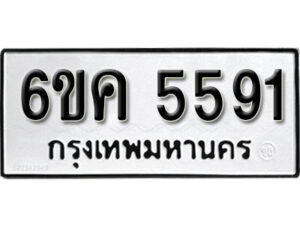 รับจองทะเบียนรถ 5591 หมวดใหม่ 6ขค 5591 ทะเบียนมงคล ผลรวมดี 32