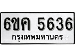 รับจองทะเบียนรถ 5636 หมวดใหม่ 6ขค 5636 ทะเบียนมงคล ผลรวมดี 32