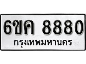 รับจองทะเบียนรถ 8880 หมวดใหม่ 6ขค 8880 ทะเบียนมงคล ผลรวมดี 36