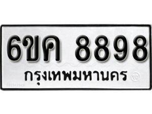 รับจองทะเบียนรถ 8898 หมวดใหม่ 6ขค 8898 ทะเบียนมงคล ผลรวมดี 45