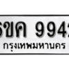 รับจองทะเบียนรถ 9942 หมวดใหม่ 6ขค 9942 ทะเบียนมงคล ผลรวมดี 36