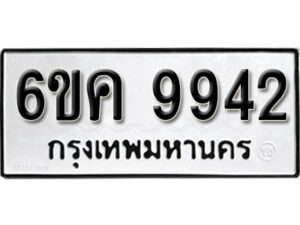 รับจองทะเบียนรถ 9942 หมวดใหม่ 6ขค 9942 ทะเบียนมงคล ผลรวมดี 36