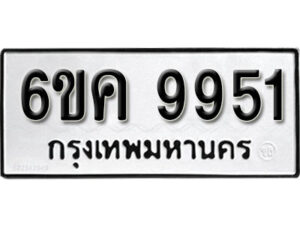 รับจองทะเบียนรถ 9951 หมวดใหม่ 6ขค 9951 ทะเบียนมงคล ผลรวมดี 36