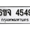 รับจองทะเบียนรถ 4549 หมวดใหม่ 6ขจ 4549 ทะเบียนมงคล ผลรวมดี 36