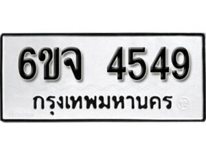 รับจองทะเบียนรถ 4549 หมวดใหม่ 6ขจ 4549 ทะเบียนมงคล ผลรวมดี 36