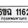 รับจองทะเบียนรถ 1162 หมวดใหม่ 6ขฉ 1162 ทะเบียนมงคล ผลรวมดี 23