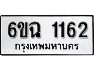 รับจองทะเบียนรถ 1162 หมวดใหม่ 6ขฉ 1162 ทะเบียนมงคล ผลรวมดี 23