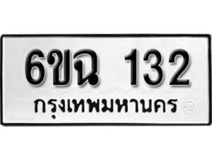 รับจองทะเบียนรถ 132 หมวดใหม่ 6ขฉ 132 ทะเบียนมงคล ผลรวมดี 19