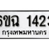 รับจองทะเบียนรถ 1423 หมวดใหม่ 6ขฉ 1423 ทะเบียนมงคล ผลรวมดี 23