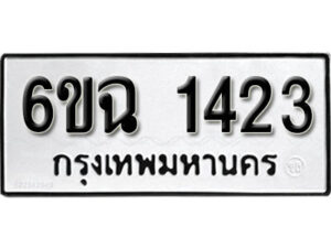 รับจองทะเบียนรถ 1423 หมวดใหม่ 6ขฉ 1423 ทะเบียนมงคล ผลรวมดี 23