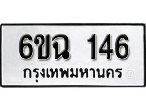 รับจองทะเบียนรถ 146 หมวดใหม่ 6ขฉ 146 ทะเบียนมงคล ผลรวมดี 24