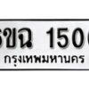 รับจองทะเบียนรถ 1500 หมวดใหม่ 6ขฉ 1500 ทะเบียนมงคล ผลรวมดี 19