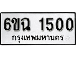 รับจองทะเบียนรถ 1500 หมวดใหม่ 6ขฉ 1500 ทะเบียนมงคล ผลรวมดี 19