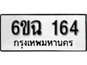 รับจองทะเบียนรถ 164 หมวดใหม่ 6ขฉ 164 ทะเบียนมงคล ผลรวมดี 24