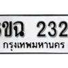 รับจองทะเบียนรถ 2324 หมวดใหม่ 6ขฉ 2324 ทะเบียนมงคล ผลรวมดี 24