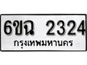 รับจองทะเบียนรถ 2324 หมวดใหม่ 6ขฉ 2324 ทะเบียนมงคล ผลรวมดี 24