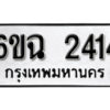 รับจองทะเบียนรถ 2414 หมวดใหม่ 6ขฉ 2414 ทะเบียนมงคล ผลรวมดี 24