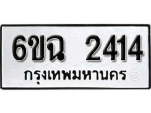 รับจองทะเบียนรถ 2414 หมวดใหม่ 6ขฉ 2414 ทะเบียนมงคล ผลรวมดี 24