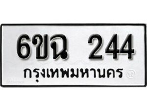 รับจองทะเบียนรถ 244 หมวดใหม่ 6ขฉ 244 ทะเบียนมงคล ผลรวมดี 23