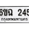 รับจองทะเบียนรถ 245 หมวดใหม่ 6ขฉ 245 ทะเบียนมงคล ผลรวมดี 24