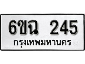 รับจองทะเบียนรถ 245 หมวดใหม่ 6ขฉ 245 ทะเบียนมงคล ผลรวมดี 24