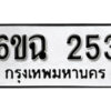 รับจองทะเบียนรถ 253 หมวดใหม่ 6ขฉ 253 ทะเบียนมงคล ผลรวมดี 23