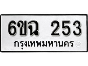 รับจองทะเบียนรถ 253 หมวดใหม่ 6ขฉ 253 ทะเบียนมงคล ผลรวมดี 23