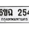 รับจองทะเบียนรถ 254 หมวดใหม่ 6ขฉ 254 ทะเบียนมงคล ผลรวมดี 24