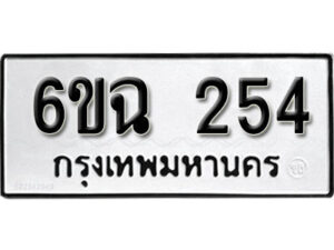 รับจองทะเบียนรถ 254 หมวดใหม่ 6ขฉ 254 ทะเบียนมงคล ผลรวมดี 24