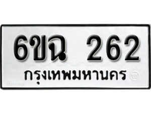 รับจองทะเบียนรถ 262 หมวดใหม่ 6ขฉ 262 ทะเบียนมงคล ผลรวมดี 23