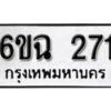 รับจองทะเบียนรถ 271 หมวดใหม่ 6ขฉ 271 ทะเบียนมงคล ผลรวมดี 23