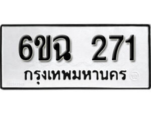 รับจองทะเบียนรถ 271 หมวดใหม่ 6ขฉ 271 ทะเบียนมงคล ผลรวมดี 23