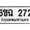 รับจองทะเบียนรถ 272 หมวดใหม่ 6ขฉ 272 ทะเบียนมงคล ผลรวมดี 24