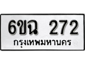 รับจองทะเบียนรถ 272 หมวดใหม่ 6ขฉ 272 ทะเบียนมงคล ผลรวมดี 24