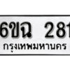 รับจองทะเบียนรถ 281 หมวดใหม่ 6ขฉ 281 ทะเบียนมงคล ผลรวมดี 24