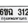 รับจองทะเบียนรถ 312 หมวดใหม่ 6ขฉ 312 ทะเบียนมงคล ผลรวมดี 19