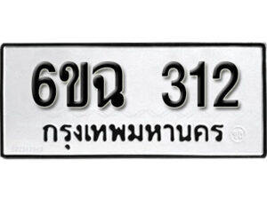 รับจองทะเบียนรถ 312 หมวดใหม่ 6ขฉ 312 ทะเบียนมงคล ผลรวมดี 19