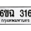 รับจองทะเบียนรถ 316 หมวดใหม่ 6ขฉ 316 ทะเบียนมงคล ผลรวมดี 23