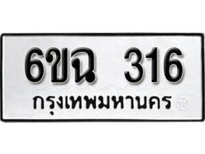 รับจองทะเบียนรถ 316 หมวดใหม่ 6ขฉ 316 ทะเบียนมงคล ผลรวมดี 23