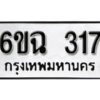 รับจองทะเบียนรถ 317 หมวดใหม่ 6ขฉ 317 ทะเบียนมงคล ผลรวมดี 24